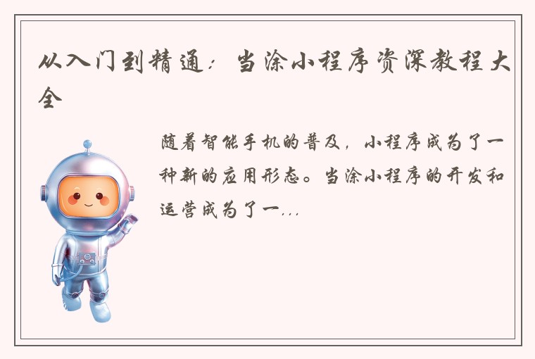 从入门到精通：当涂小程序资深教程大全