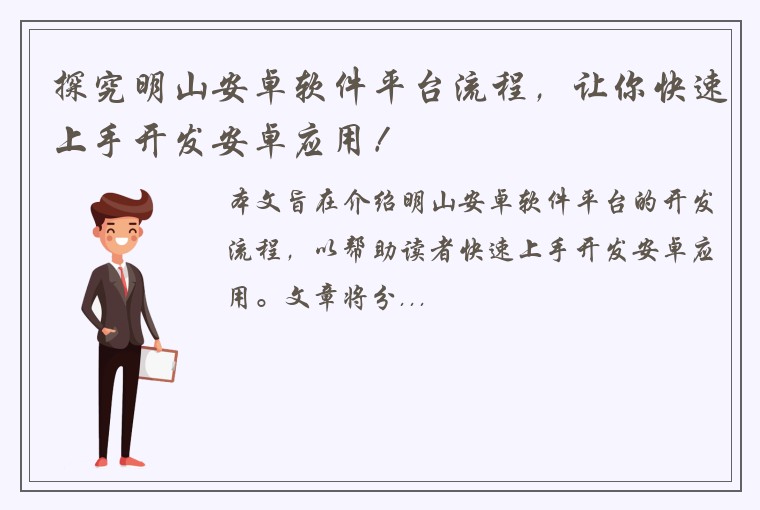 探究明山安卓软件平台流程，让你快速上手开发安卓应用！