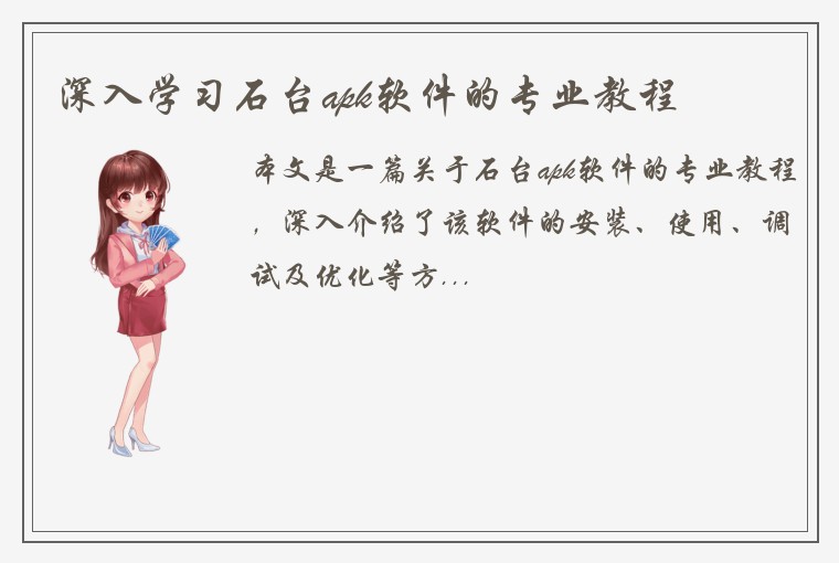 深入学习石台apk软件的专业教程
