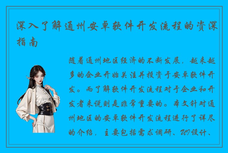 深入了解通州安卓软件开发流程的资深指南