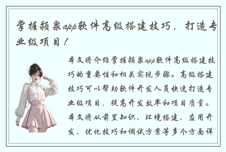 掌握颍泉app软件高级搭建技巧，打造专业级项目！
