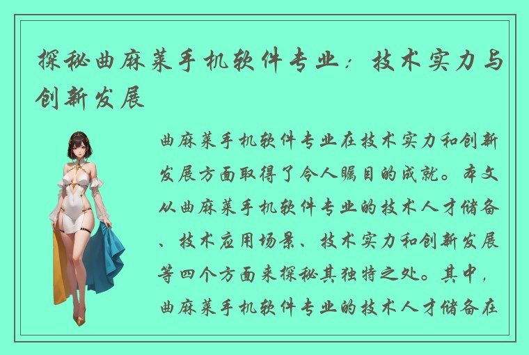 探秘曲麻莱手机软件专业：技术实力与创新发展