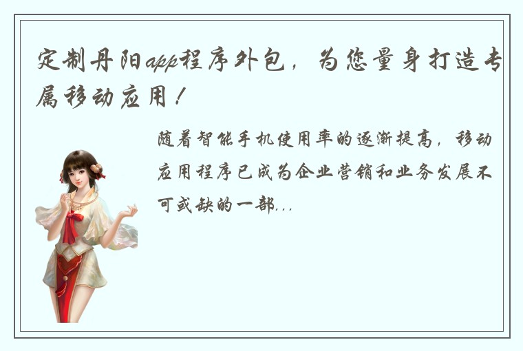 定制丹阳app程序外包，为您量身打造专属移动应用！