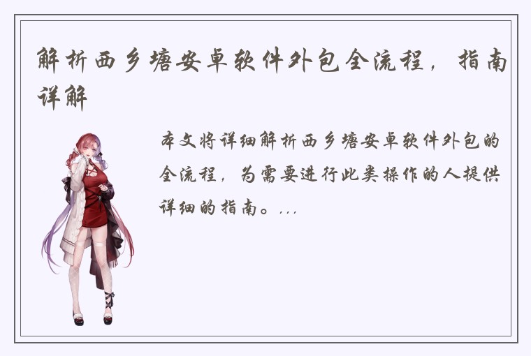 解析西乡塘安卓软件外包全流程，指南详解