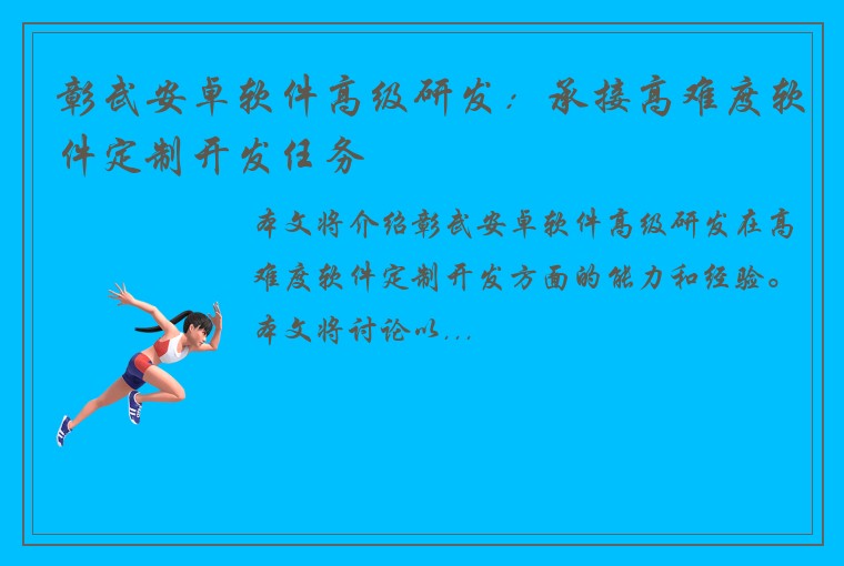 彰武安卓软件高级研发:承接高难度软件定制开发任务