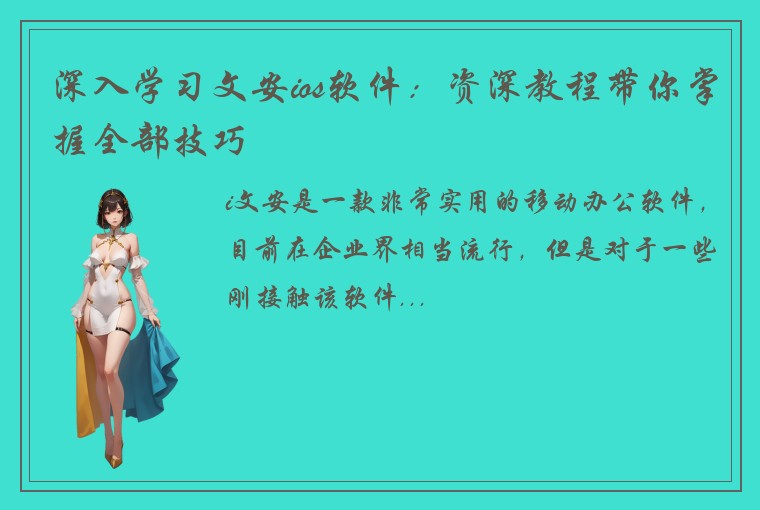 深入学习文安ios软件：资深教程带你掌握全部技巧