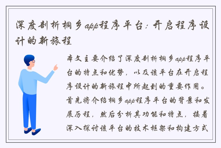 深度剖析桐乡app程序平台: 开启程序设计的新旅程