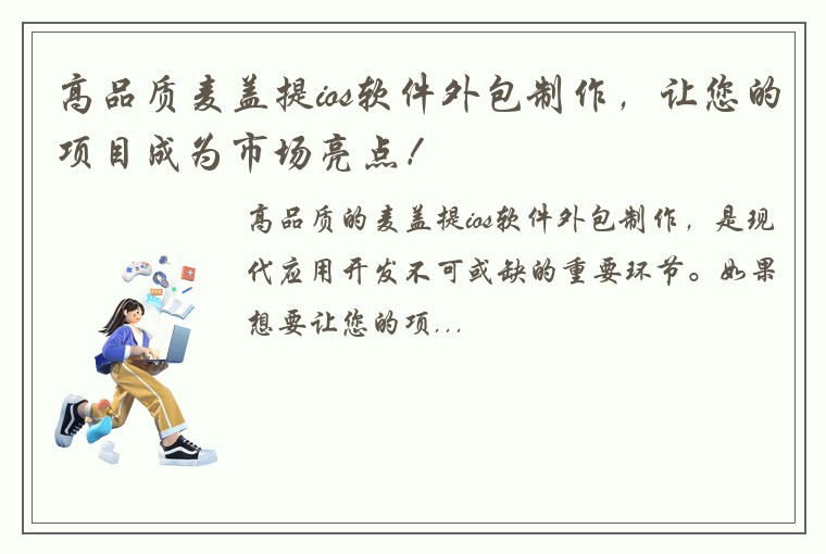 高品质麦盖提ios软件外包制作，让您的项目成为市场亮点！