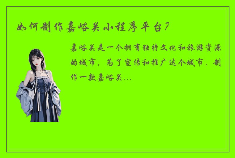 如何制作嘉峪关小程序平台？