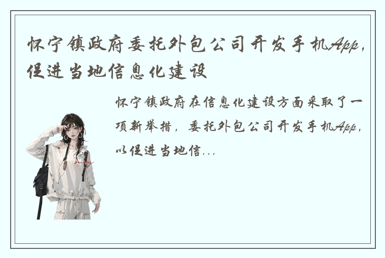 怀宁镇政府委托外包公司开发手机App，促进当地信息化建设