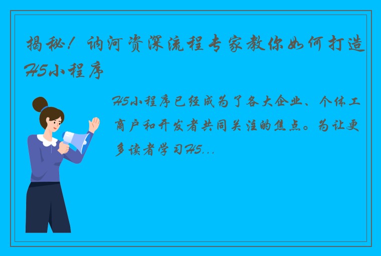 揭秘!讷河资深流程专家教你如何打造H5小程序
