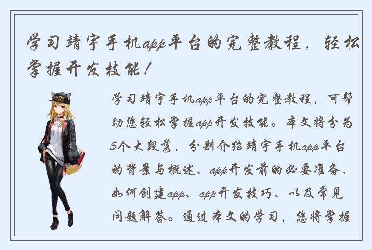 学习靖宇手机app平台的完整教程，轻松掌握开发技能！