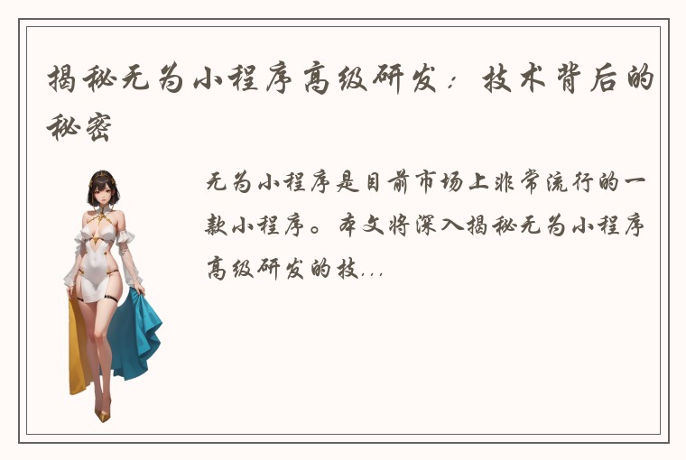 揭秘无为小程序高级研发：技术背后的秘密