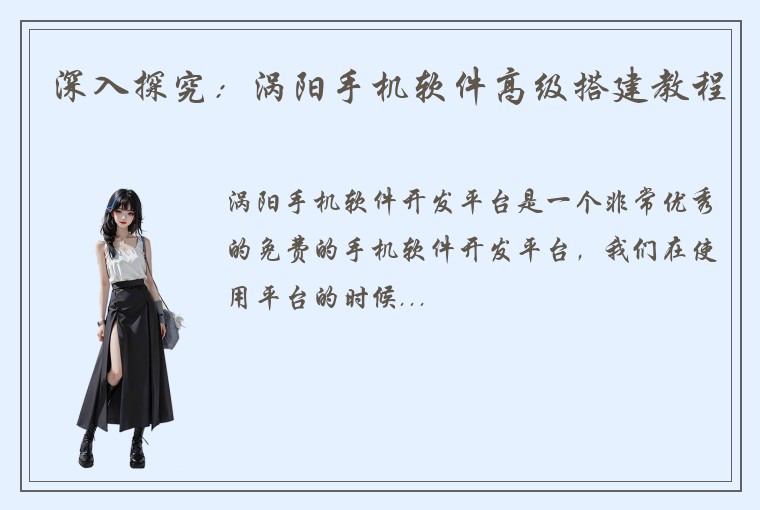 深入探究：涡阳手机软件高级搭建教程