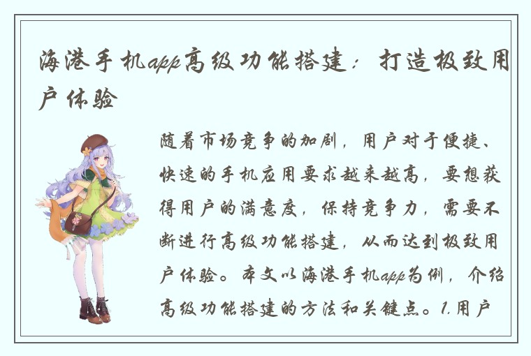 海港手机app高级功能搭建：打造极致用户体验