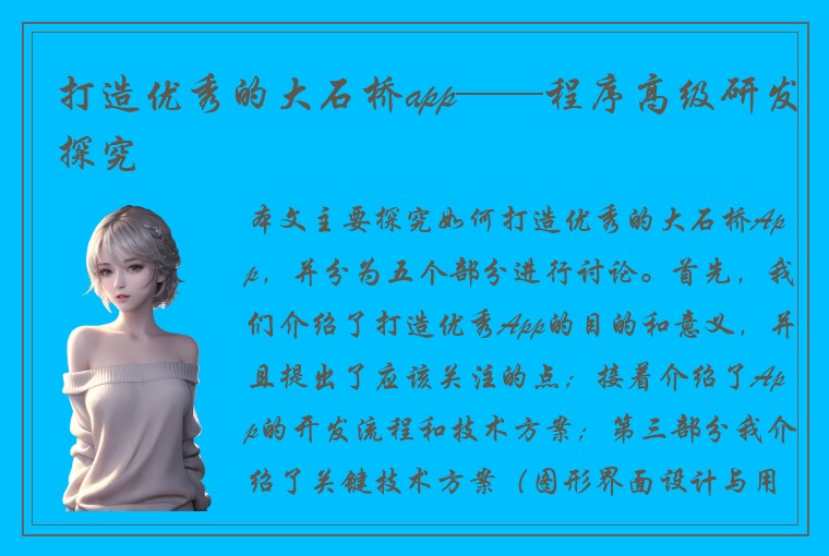 打造优秀的大石桥app——程序高级研发探究
