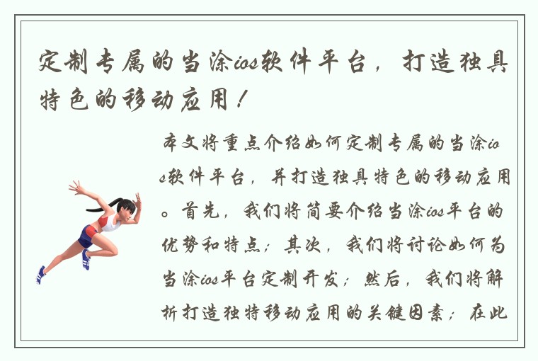 定制专属的当涂ios软件平台，打造独具特色的移动应用！