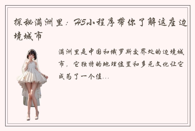 探秘满洲里：H5小程序带你了解这座边境城市