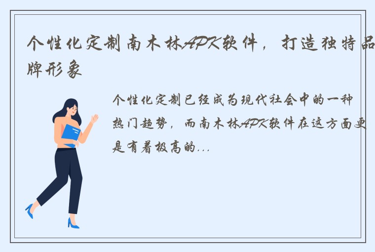 个性化定制南木林APK软件，打造独特品牌形象