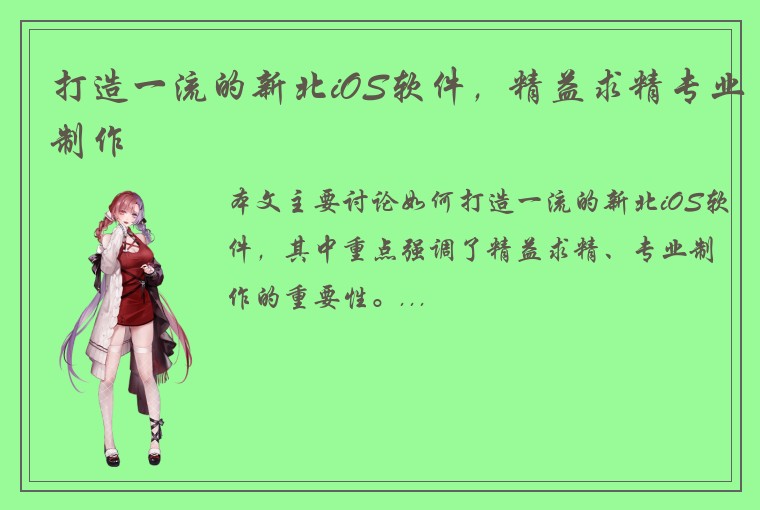 打造一流的新北iOS软件，精益求精专业制作