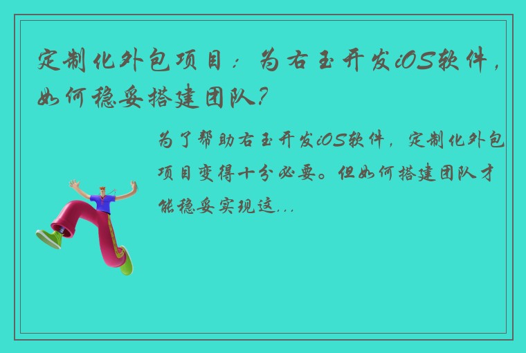 定制化外包项目：为右玉开发iOS软件，如何稳妥搭建团队？