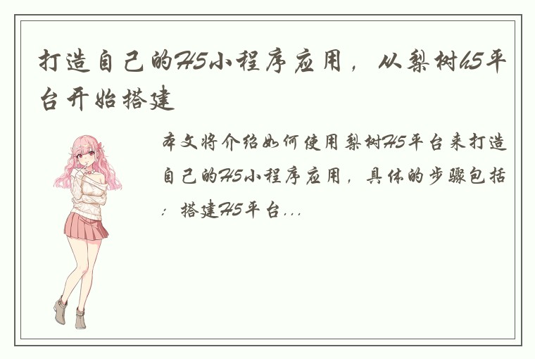 打造自己的H5小程序应用，从梨树h5平台开始搭建