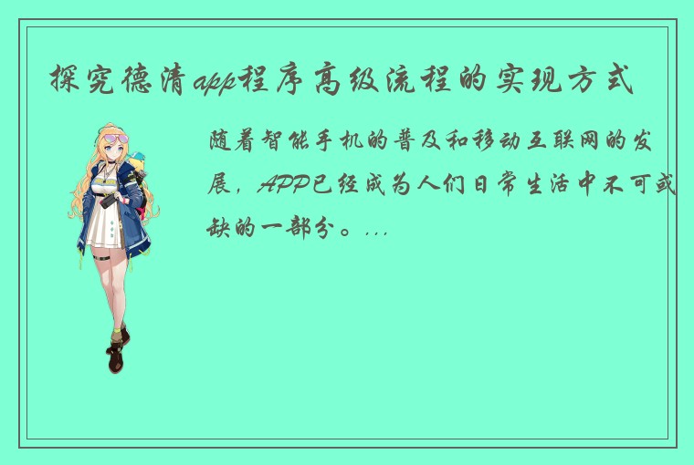 探究德清app程序高级流程的实现方式