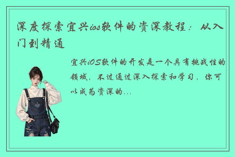 深度探索宜兴ios软件的资深教程：从入门到精通