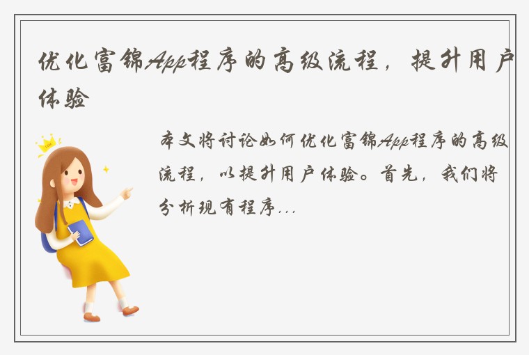 优化富锦App程序的高级流程，提升用户体验