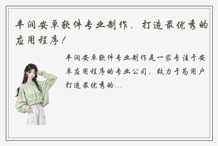 丰润安卓软件专业制作，打造最优秀的应用程序！