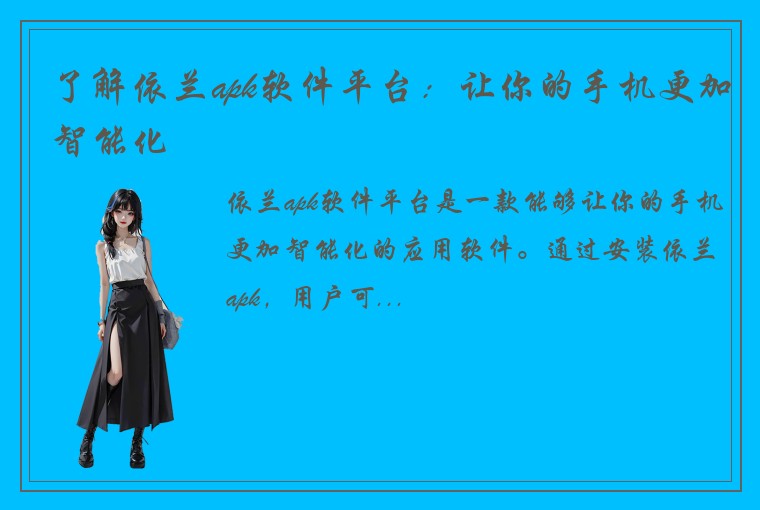 了解依兰apk软件平台:让你的手机更加智能化