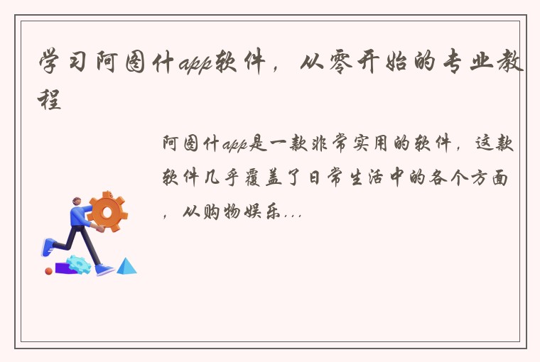 学习阿图什app软件，从零开始的专业教程