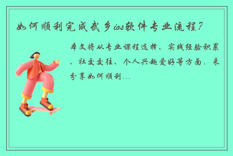 如何顺利完成武乡ios软件专业流程?