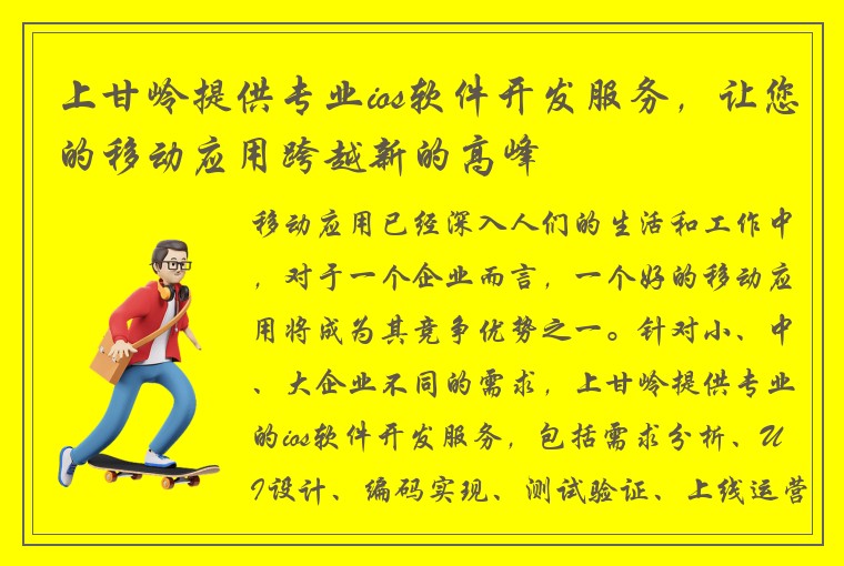 上甘岭提供专业ios软件开发服务，让您的移动应用跨越新的高峰