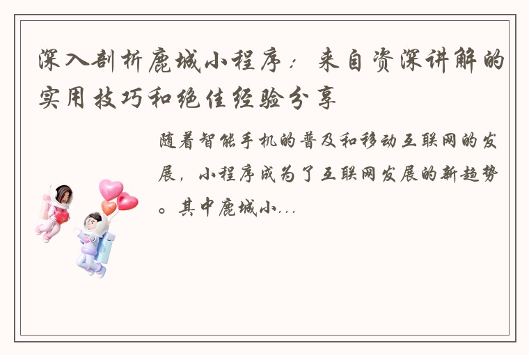 深入剖析鹿城小程序：来自资深讲解的实用技巧和绝佳经验分享
