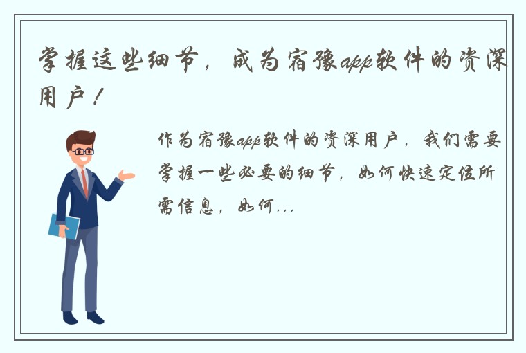 掌握这些细节,成为宿豫app软件的资深用户!