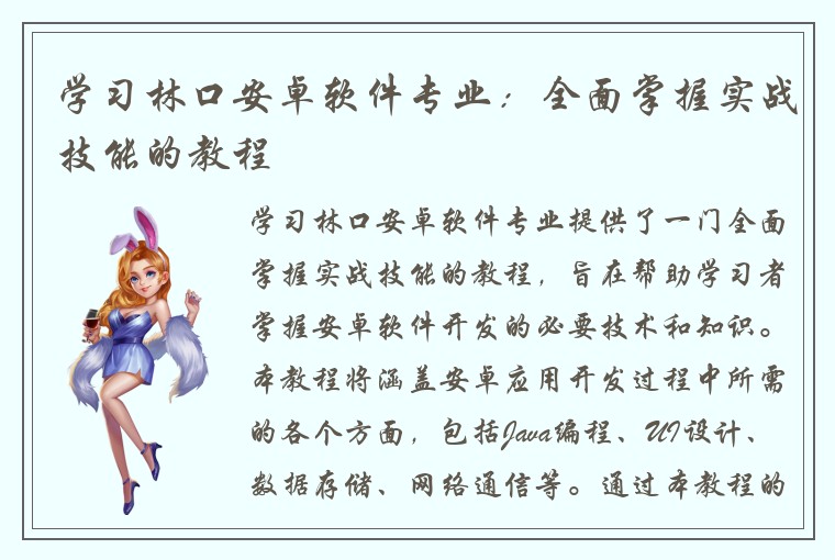 学习林口安卓软件专业：全面掌握实战技能的教程