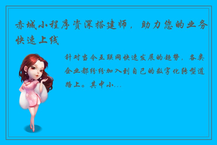 赤城小程序资深搭建师，助力您的业务快速上线