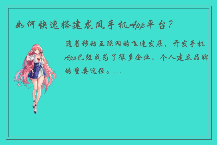 如何快速搭建龙凤手机App平台？