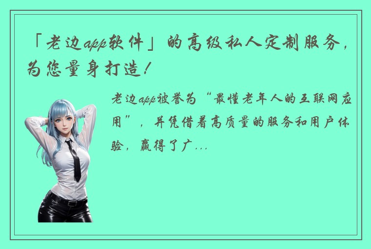 「老边app软件」的高级私人定制服务，为您量身打造！