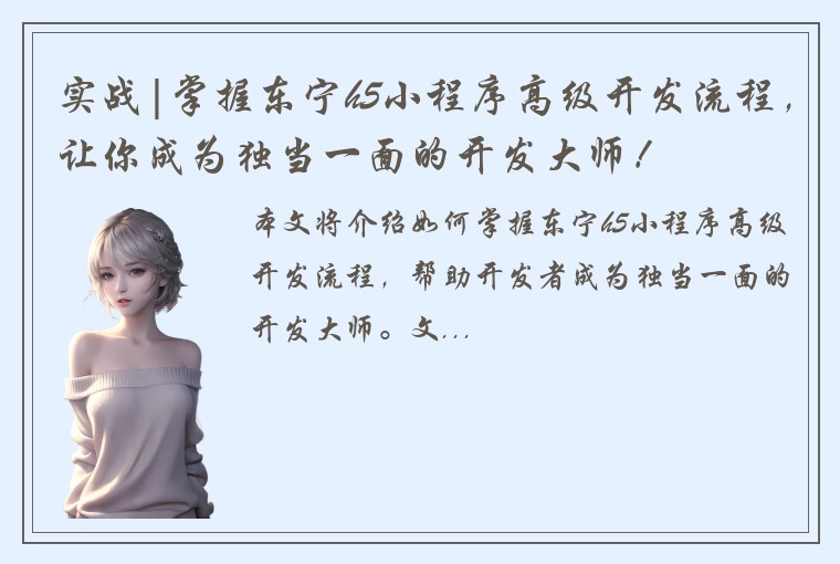 实战|掌握东宁h5小程序高级开发流程，让你成为独当一面的开发大师！