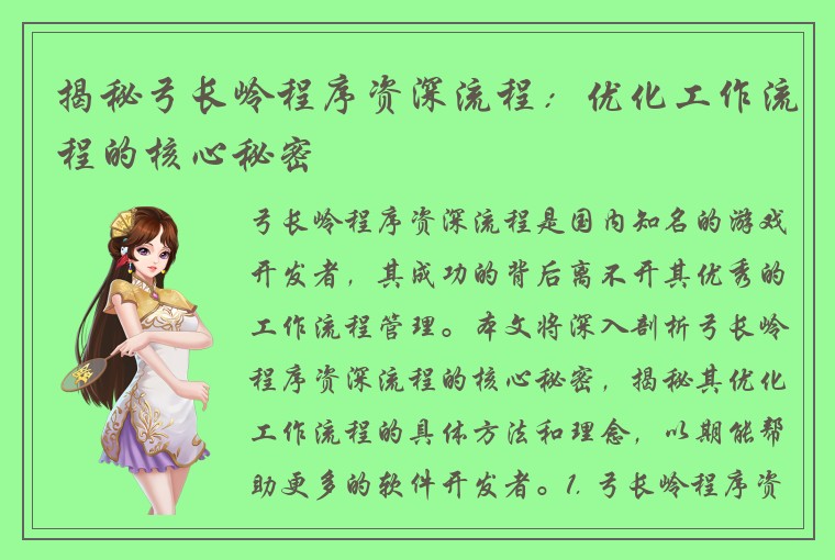 揭秘弓长岭程序资深流程：优化工作流程的核心秘密