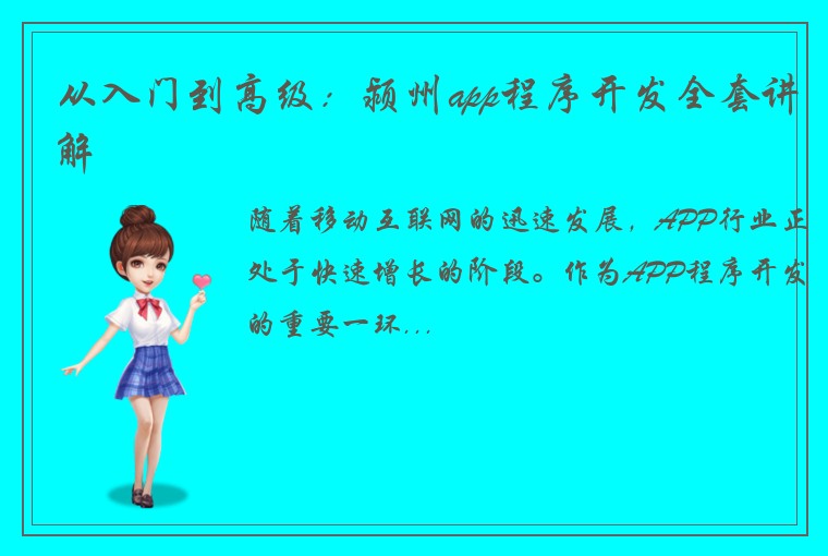 从入门到高级：颍州app程序开发全套讲解