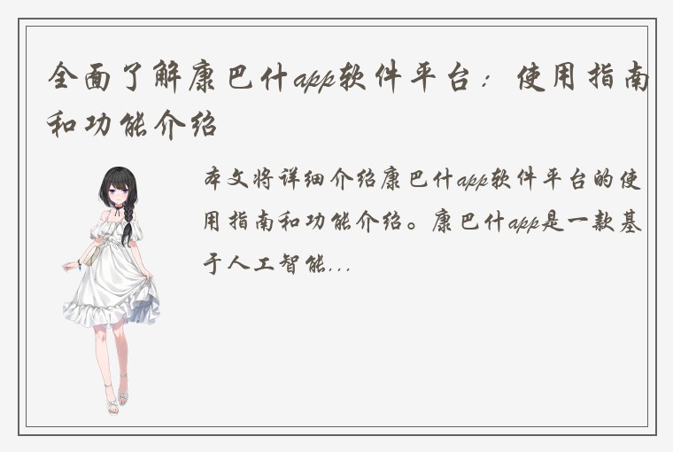 全面了解康巴什app软件平台：使用指南和功能介绍