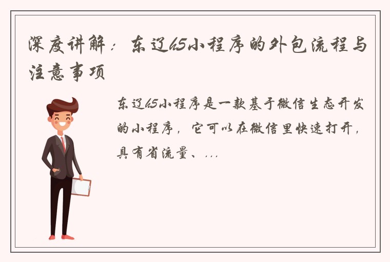 深度讲解：东辽h5小程序的外包流程与注意事项