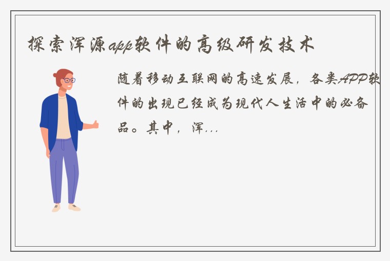 探索浑源app软件的高级研发技术