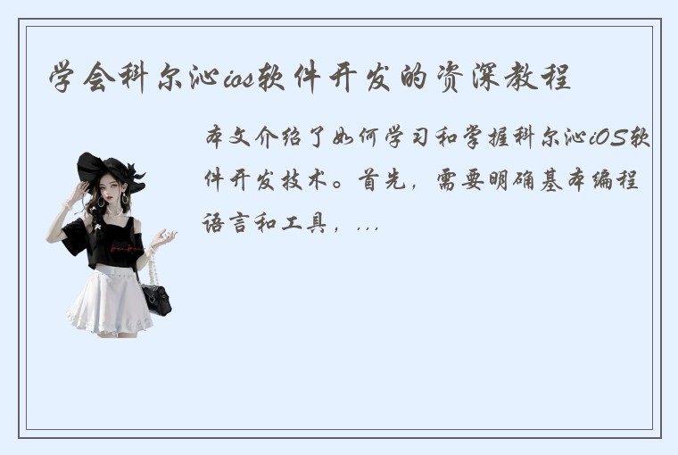 学会科尔沁ios软件开发的资深教程