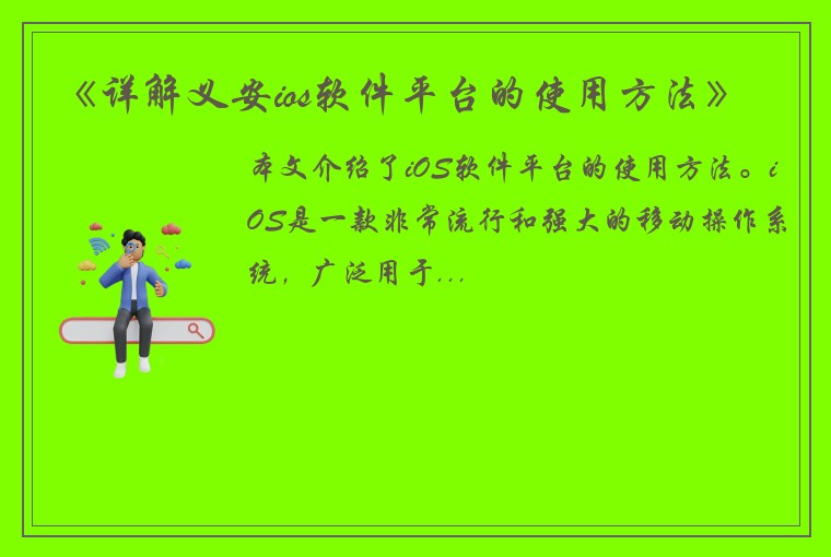 《详解义安ios软件平台的使用方法》