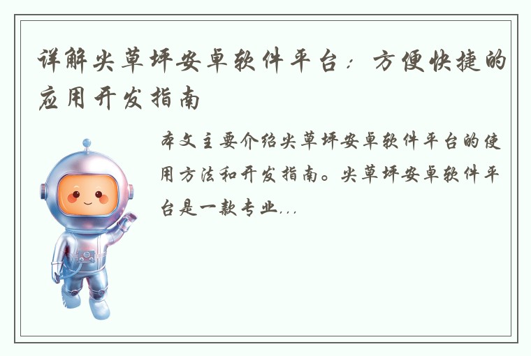 详解尖草坪安卓软件平台：方便快捷的应用开发指南