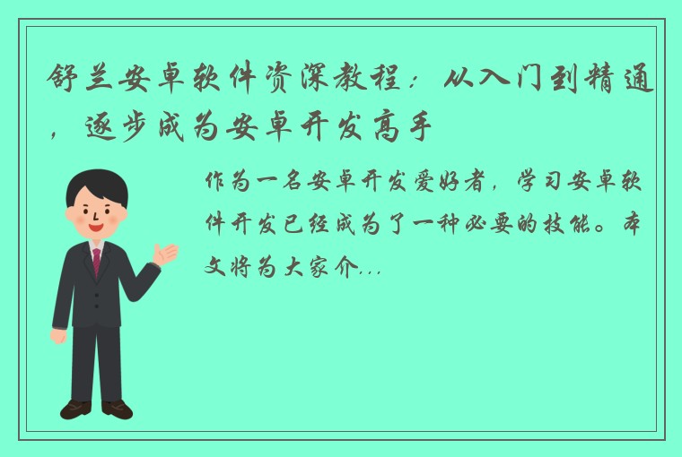 舒兰安卓软件资深教程：从入门到精通，逐步成为安卓开发高手